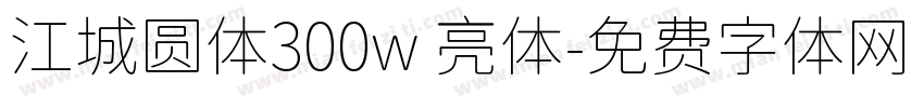 江城圆体300w 亮体字体转换